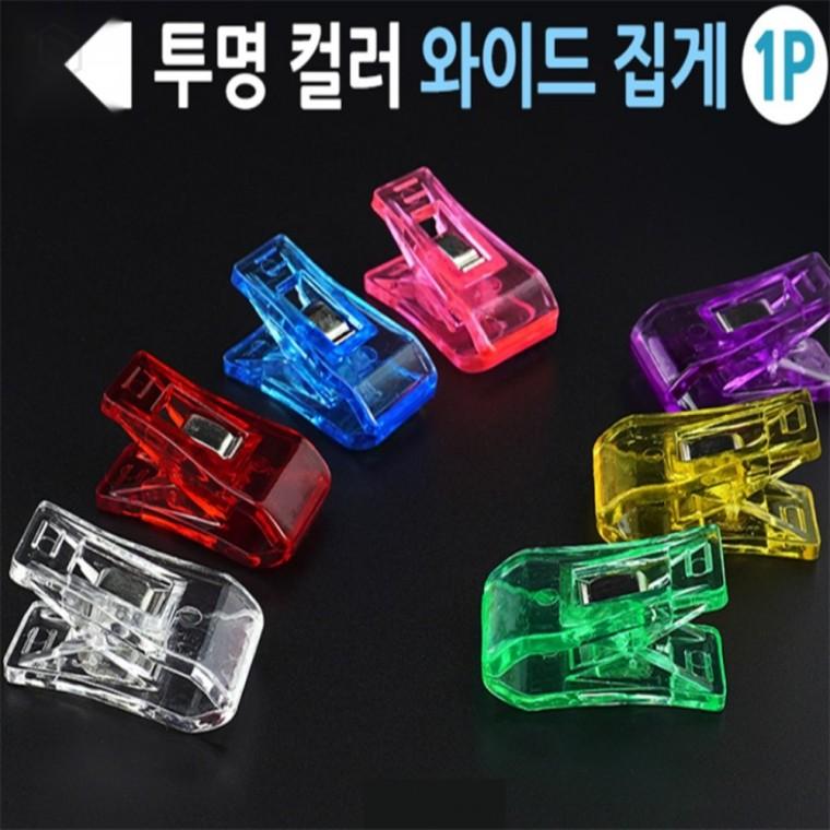 미니 투명 컬러 집게 클립 사무용집게 와이드클립 문서집게