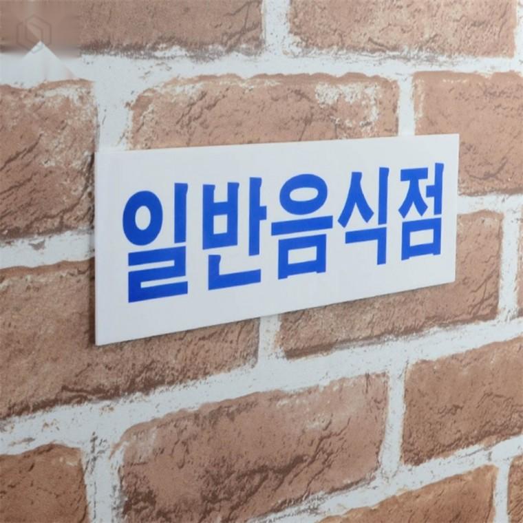 가로형 일반음식점 아크릴표지판 외부간판 비즈니스간판 실내간판