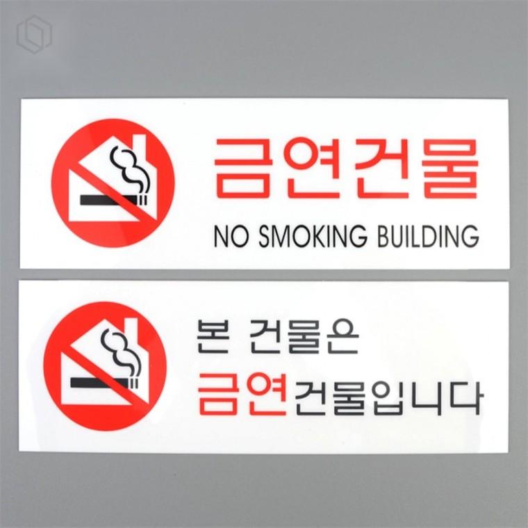 아크릴 금연 표지판 금연사인 건물금연 금연표지판