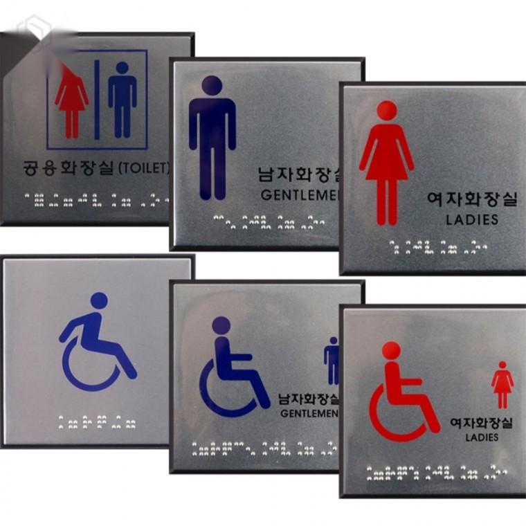 사각 점자 화장실 표지판 화장실사인 문표지판 화장실문패