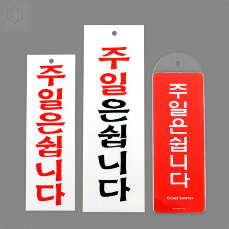 영업중지 안내 표지판 매장문구표지판 영업안내표지판 출입문표지판