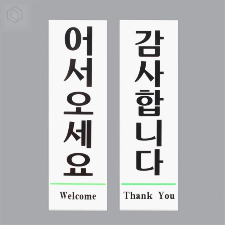 출입문 안내 표지판 어서오세요표지판 매장표지판 문표지판