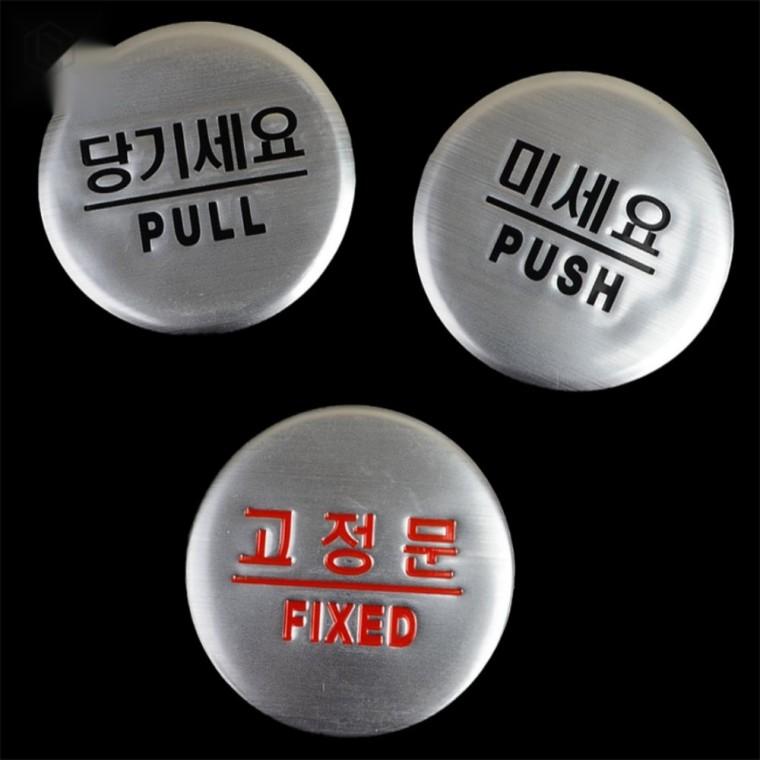 출입문 돔사인 표지판 미세요표지판 당기세요표지판 문사인