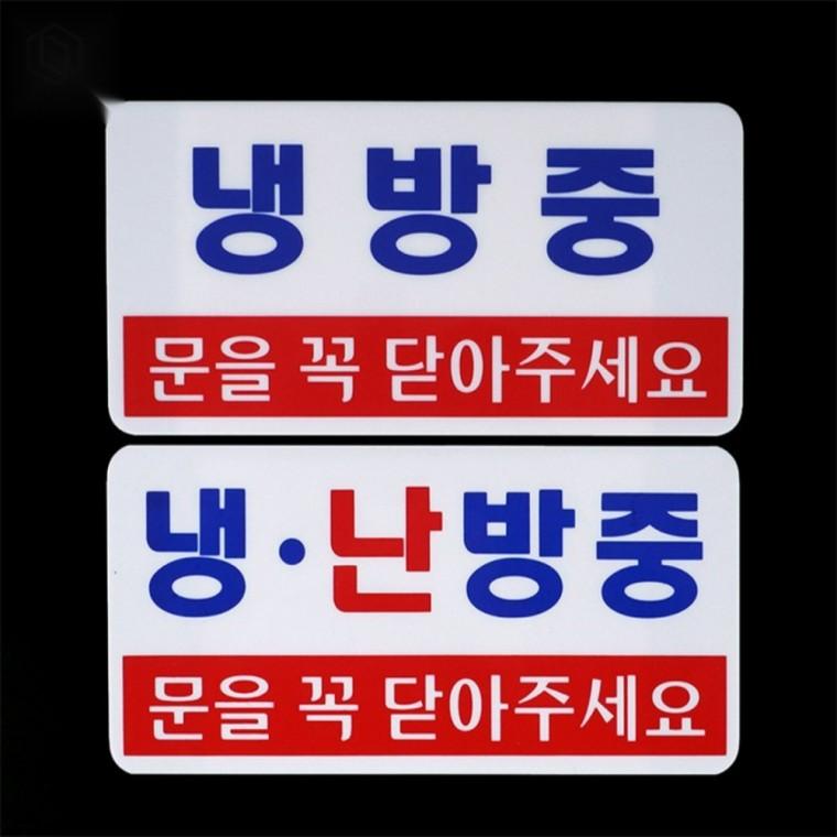 냉방난방중표지판 가로형 가로형표지판 문부착표지판 양면표지판