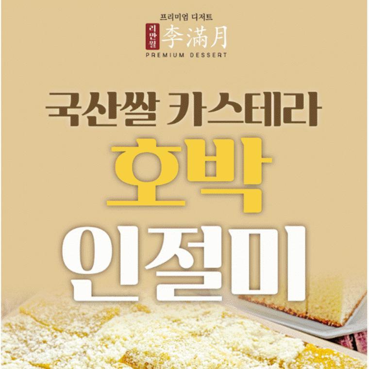 떡 카스테라 창억떡 리만월 국산 쌀 고급 선물 간식 rice cake
