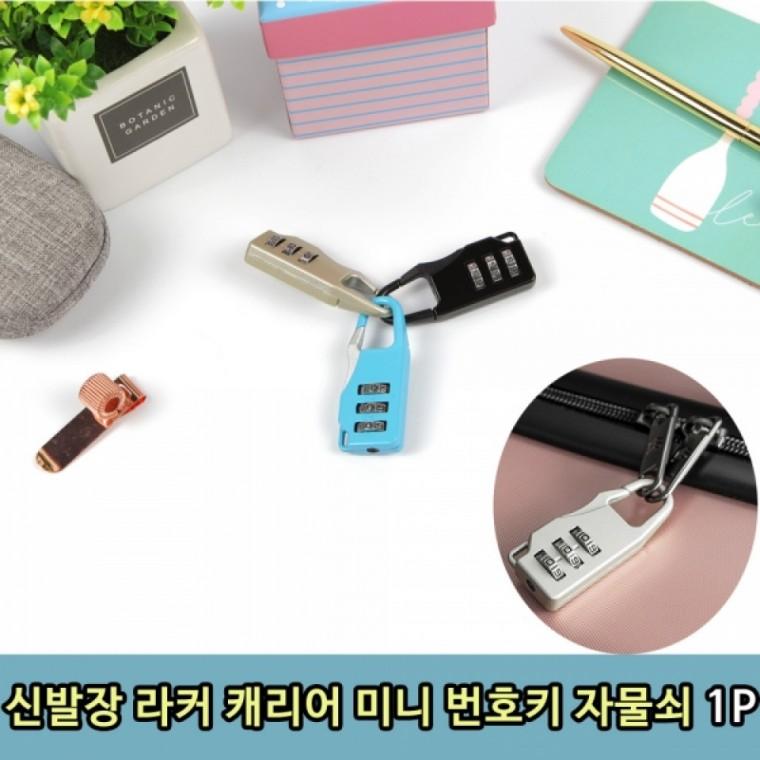 신발장 라커 캐리어 미니 번호기 자물쇠 1P