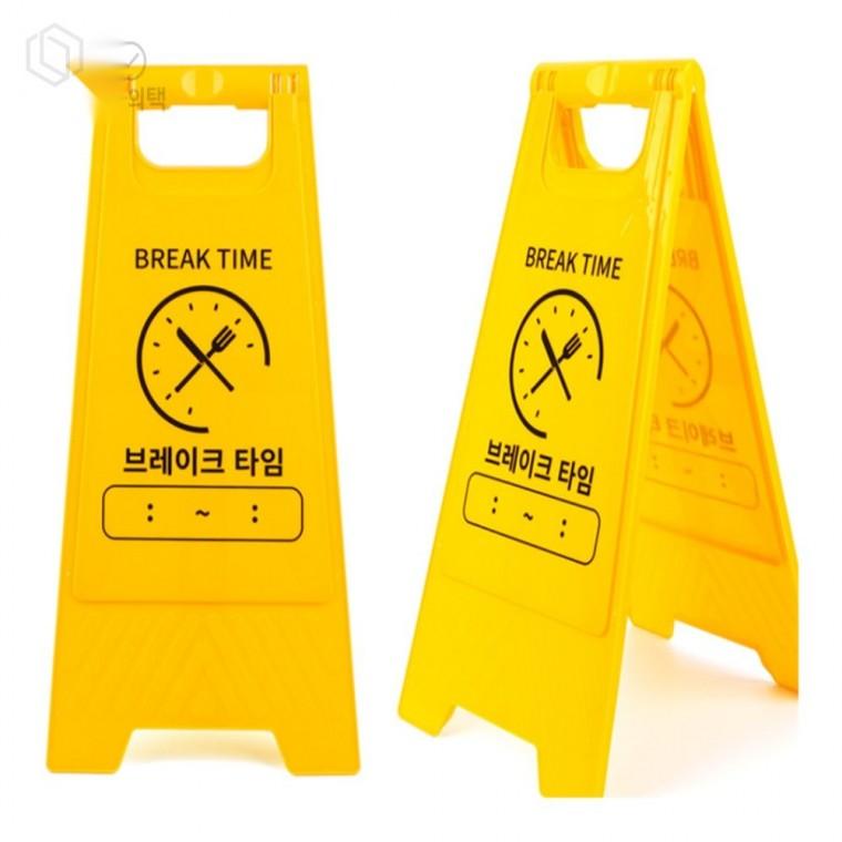브레이크 타임 A형 스탠드 표지판 알림판 삼각대 야외표지판 상점표지판