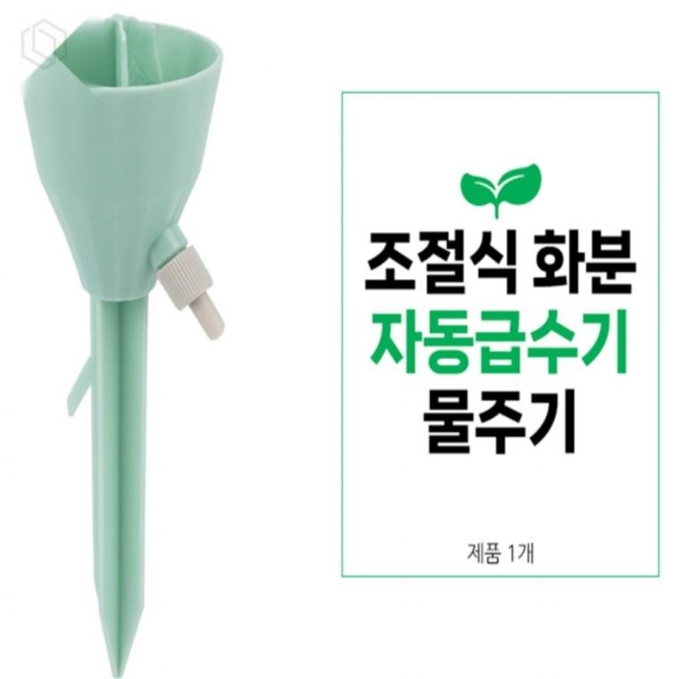 자동급수 조절식 화분 급수기 식물물주기 실내정원 식물재배