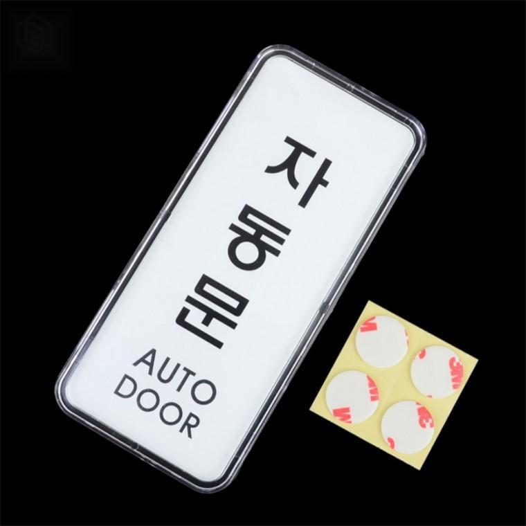 자동문 안내 표지판 도어표지판 출입안내 출입문스티커