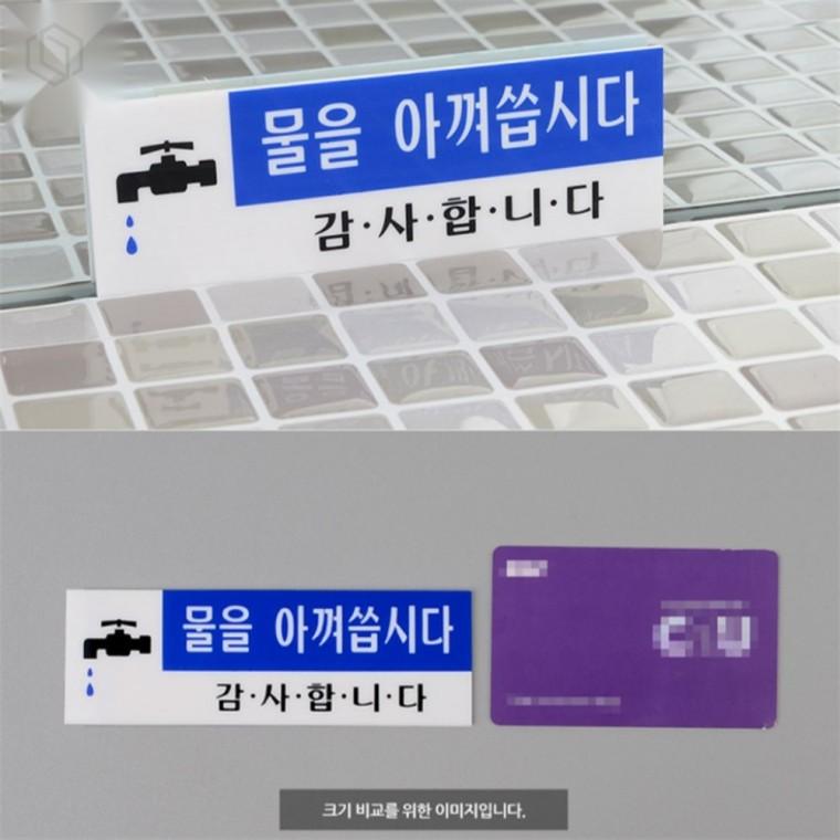 물 절약 아크릴 표지판 상업용표지판 아크릴표지판 환경보호