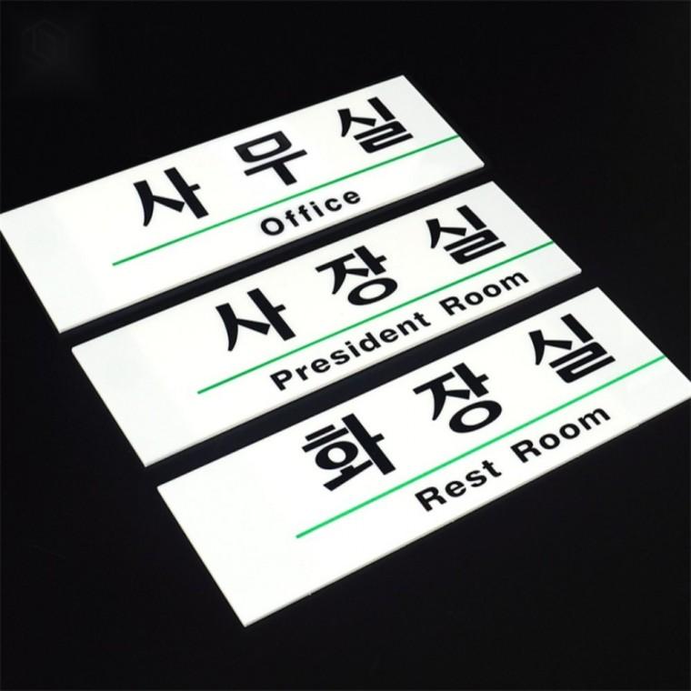 영문 혼용 아크릴 사내 표지판 사무실간판 아크릴간판 사내간판