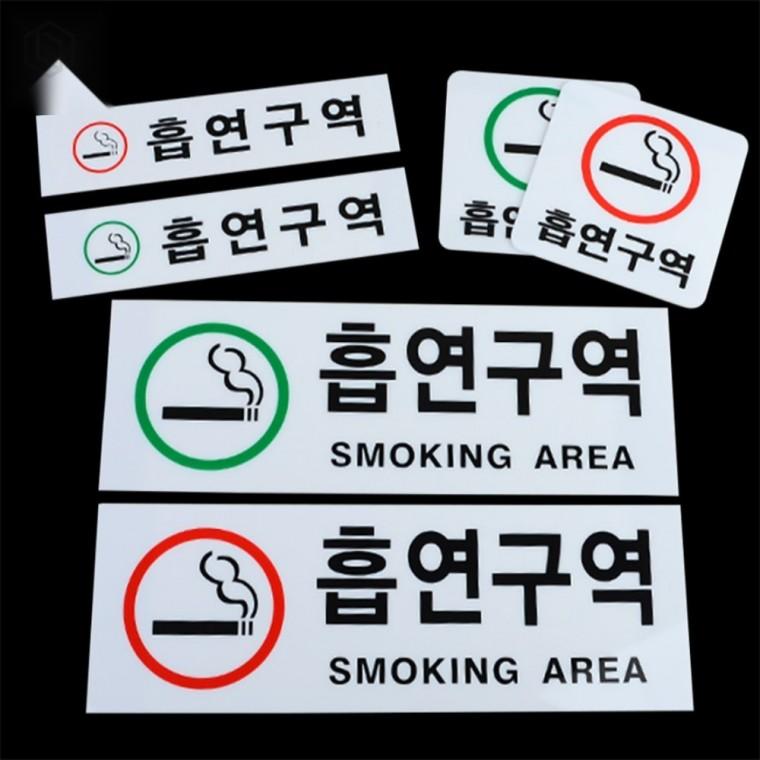 아크릴 흡연구역 표지판 흡연구역표지판 흡연구역안내판 흡연구역사인