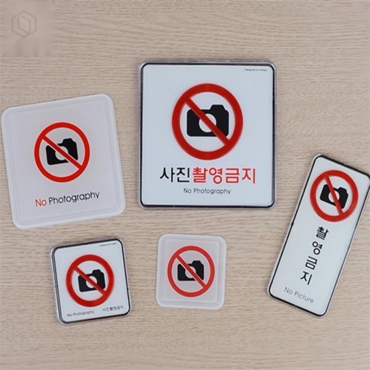 촬영금지 사각 표지판 실내표지판 출입금지표지판 금지표지판