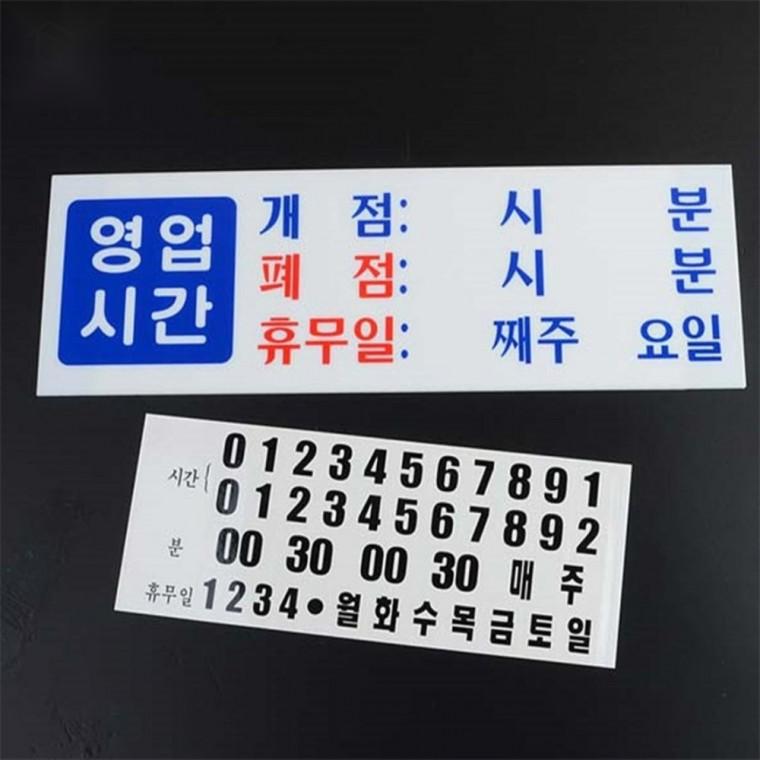 아크릴 영업시간 표지판 상점표지판 영업시간안내 운영시간표지판