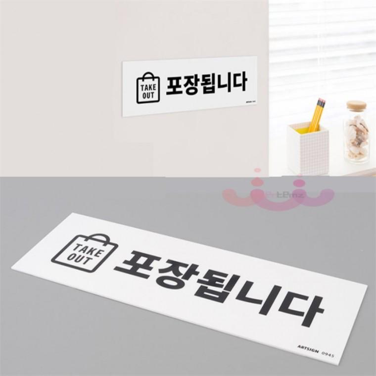 포장됩니다 표지판 스티커 안내판 포장가능 포장가능pop