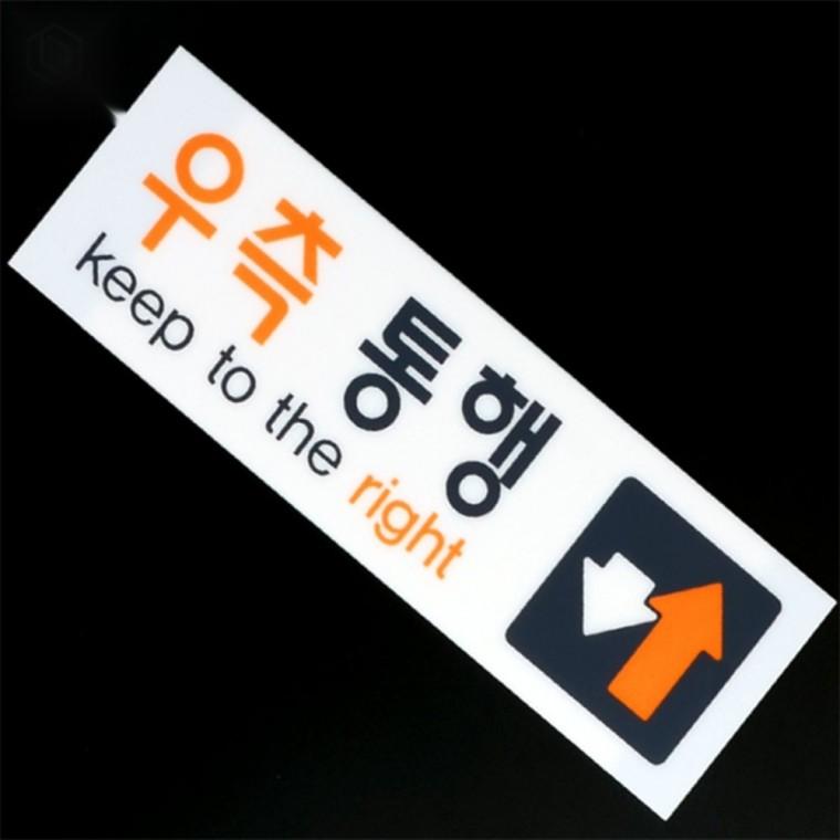 아크릴 우측통행 표지판 실내표지판 벽부착표지판 실내안내판