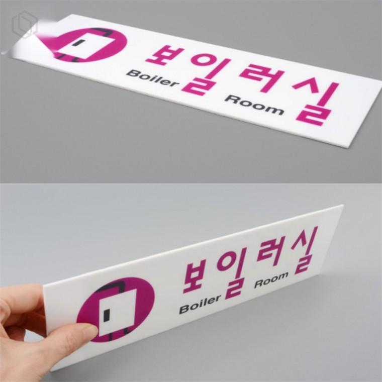 보일러실 표지판 보일러실표지판 아크릴안내표지판 아크릴표지판