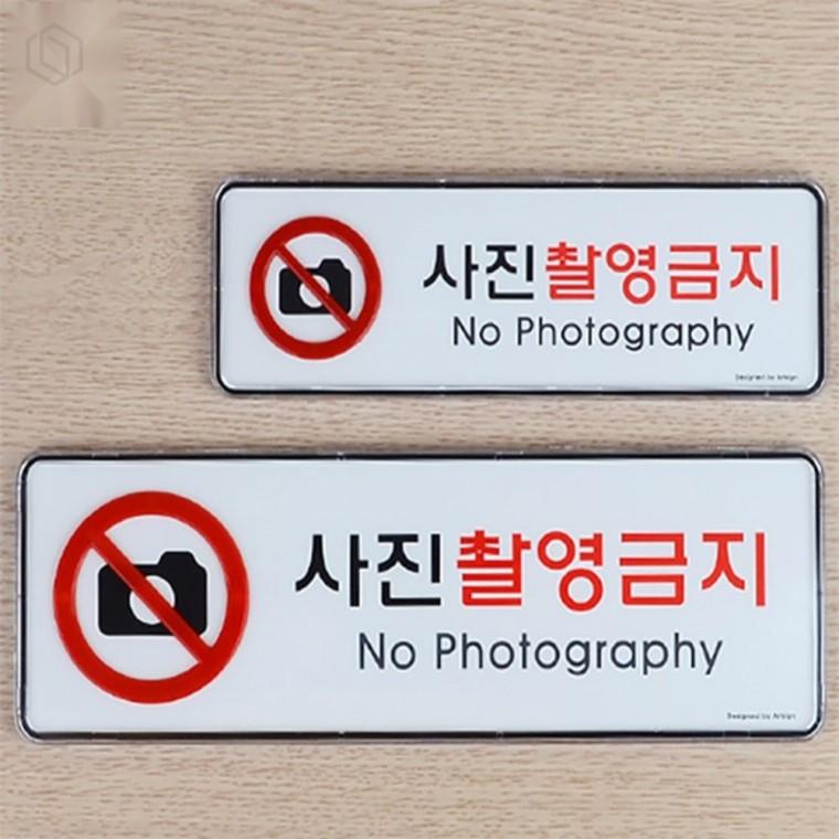 사진촬영금지 시스템사인 경고사인 문구사인 가로형사인