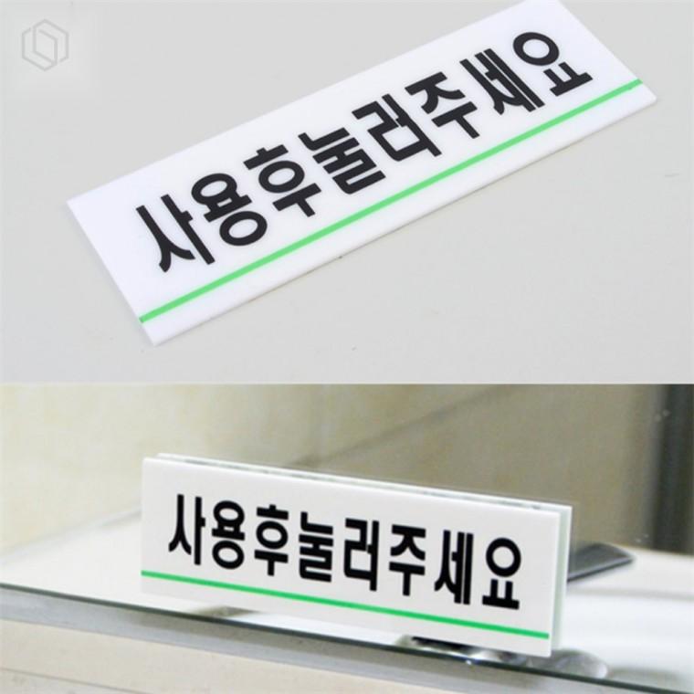 사용후눌러주세요 아크릴 표지판 실내표지판 아크릴안내판 상점안내판