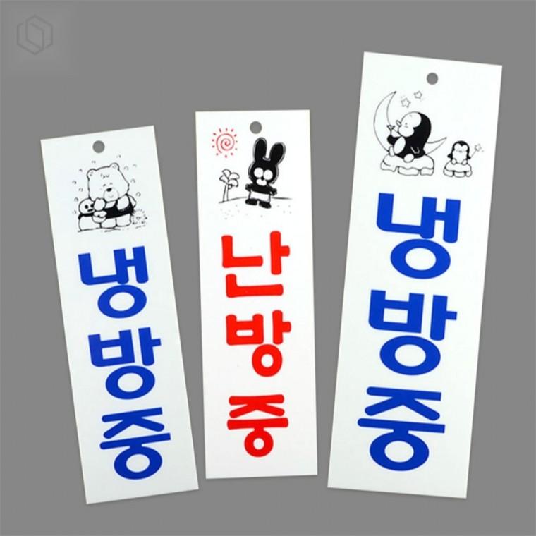 아크릴 냉난방 표지판 문부착표지판 세로형표지판 난방중표지판