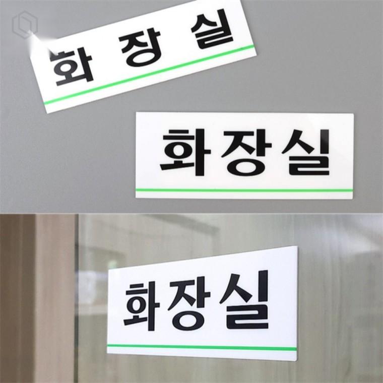 화장실 표지판 화장실안내판 실내화장실표지판 모던화장실안내판