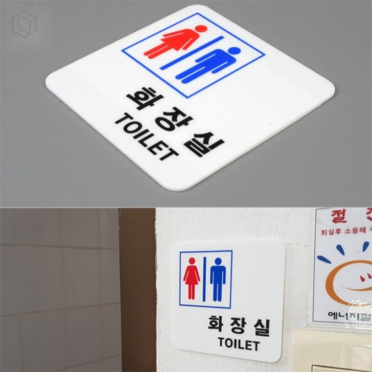 남여공용 화장실 안내 표지판 화장실표시판 인테리어표지판 화장실스티커