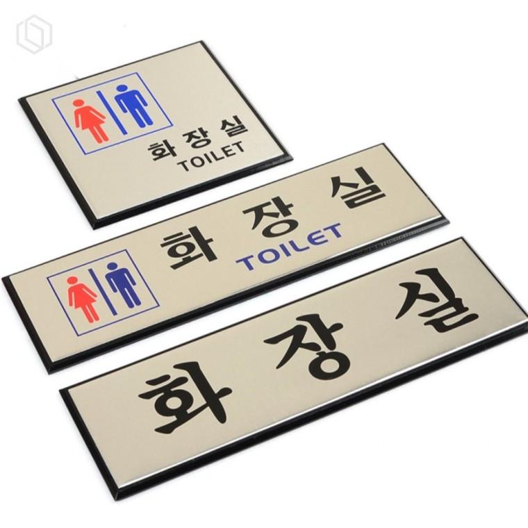 알루미늄 화장실 표지판 남녀구분표지판 문사인 화장실안내판