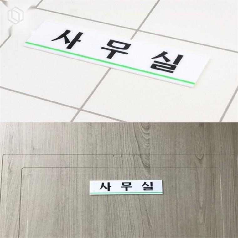 사무실 아크릴 표지판 사무실명판 사무실표지판 아크릴표지판