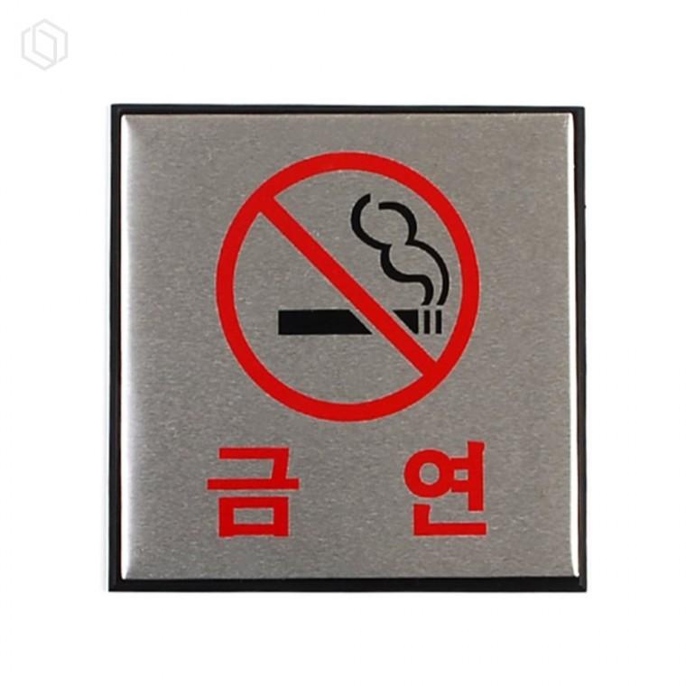 알루미늄 금연 표지판 알루미늄표지판 금연표지판 금연안내판