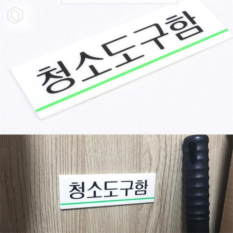 청소도구함 아크릴 표지판 아크릴보관함 집안정리 아크릴수납함