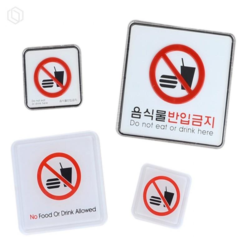 음식물반입금지 표지판 금지표지판 음식물반입안내 실내용표지판