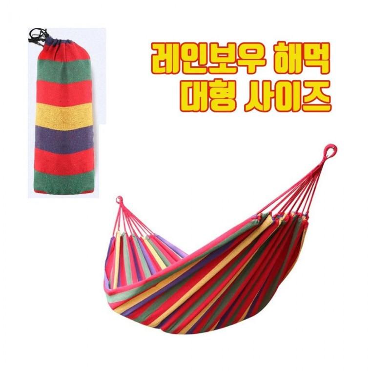 루미나D 대형 캠핑 레인보우 나무 해먹