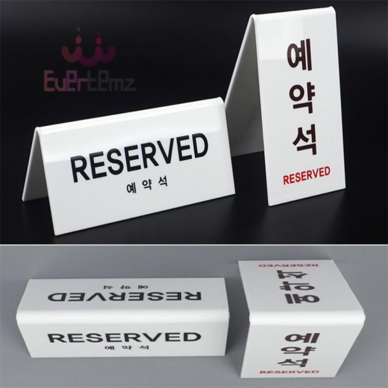 식당 테이블 예약석 안내 표지판 테이블예약석표지판 식당표지판 예약석안내판