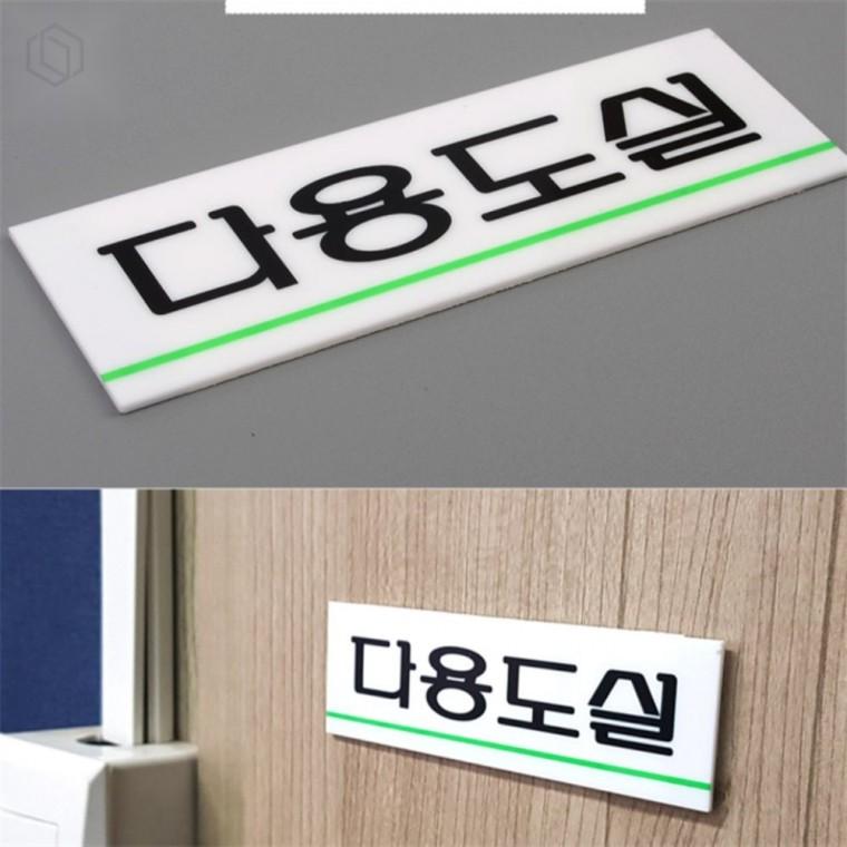 다용도실 아크릴 표지판 기업표지판 화장실표지판 다용도안내판