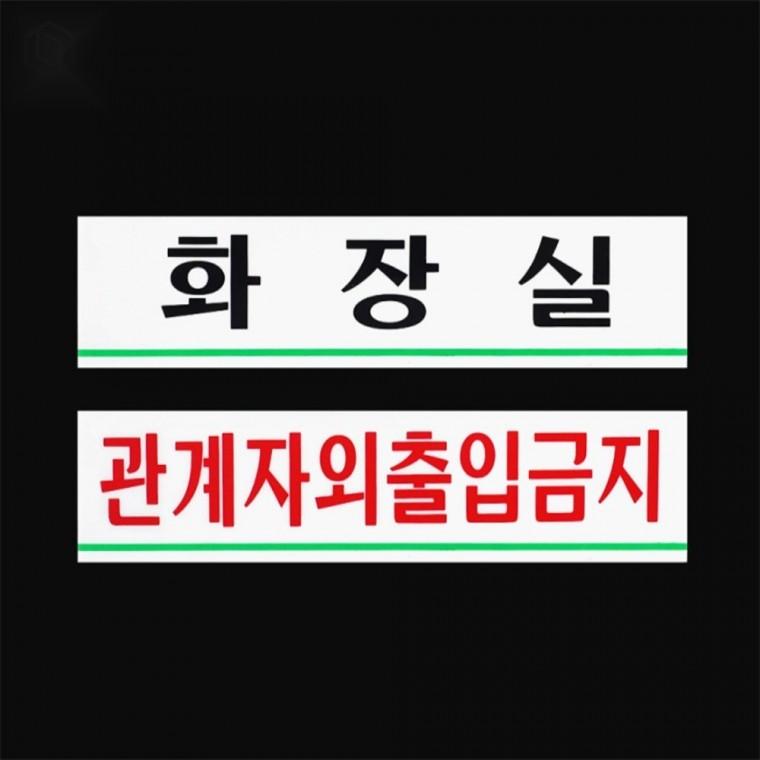 가로형 아크릴 사내 표지판 문앞표지판 아크릴사무실표지판 가로형표지판