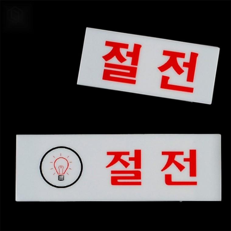 아크릴 절전 표지판 절전안내판 아크릴스위치판 전기안내표지판
