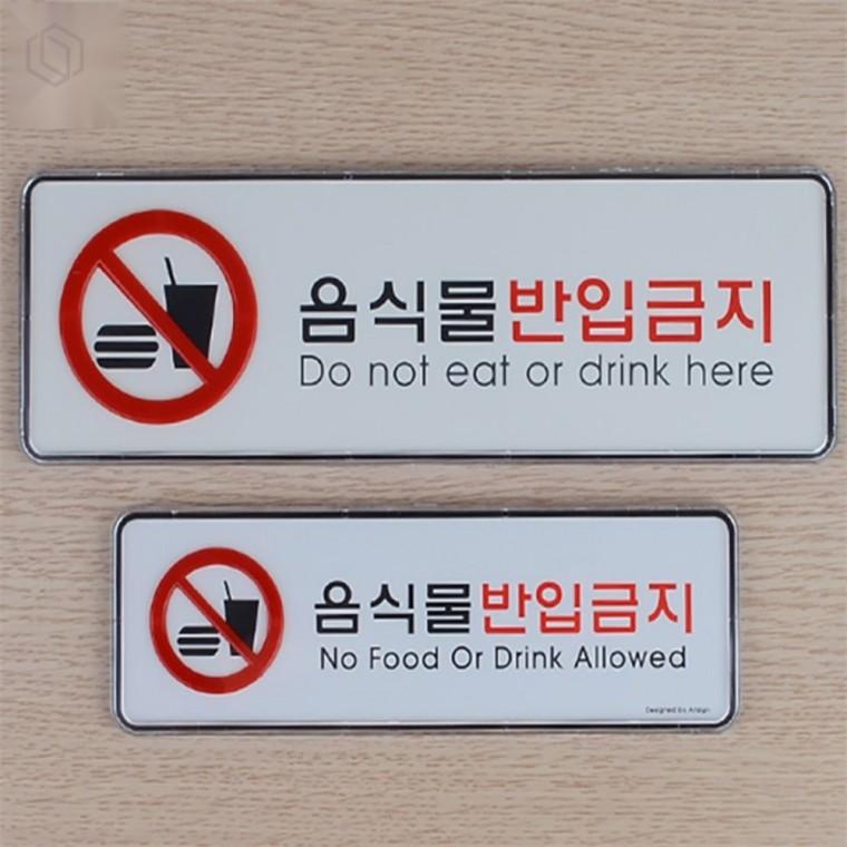 음식물반입금지 안내표지판 시스템사인 가로형표지판 사무실표지판