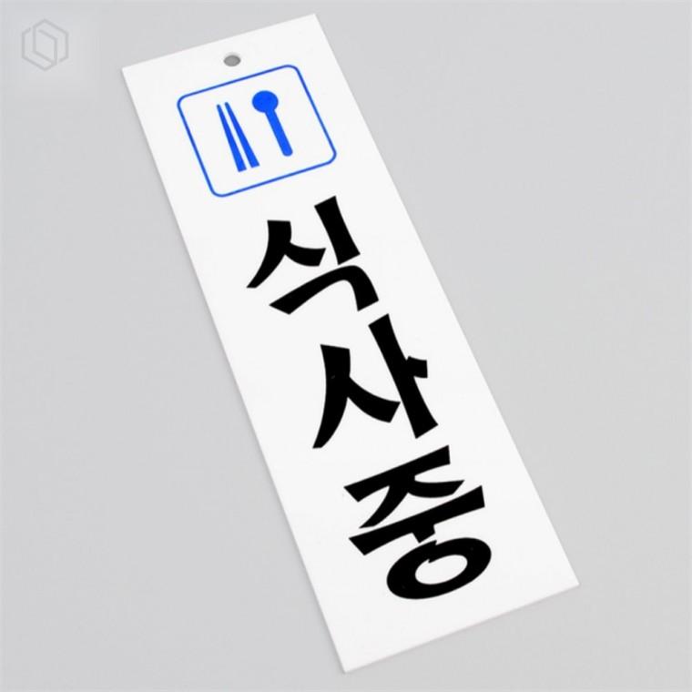 세로형 아크릴 식사 안내판 아크릴간판 세로형표지판 아크릴식사판
