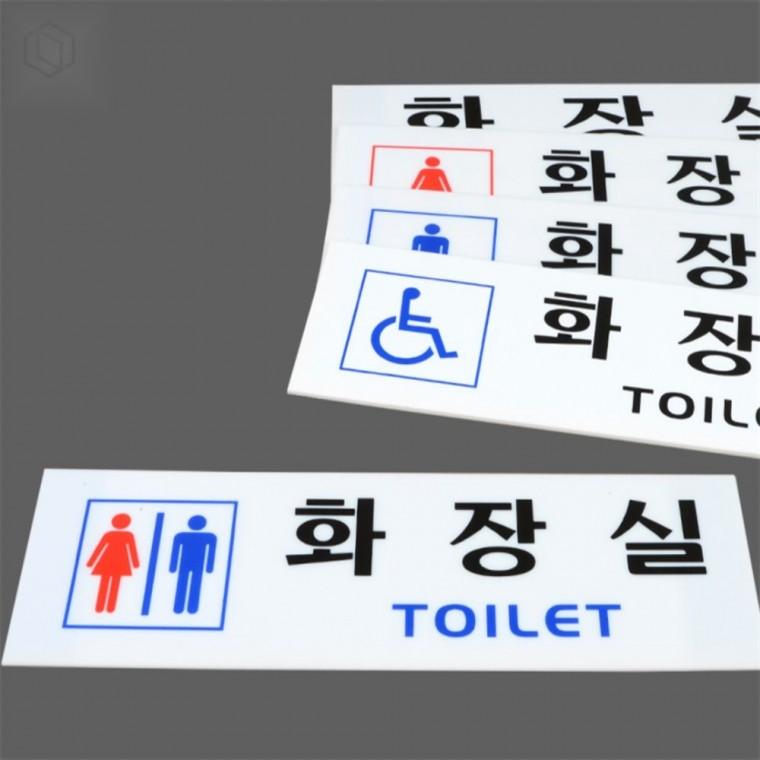 아크릴 화장실 표지판 화장실스티커 화장실문표지 아크릴표지판