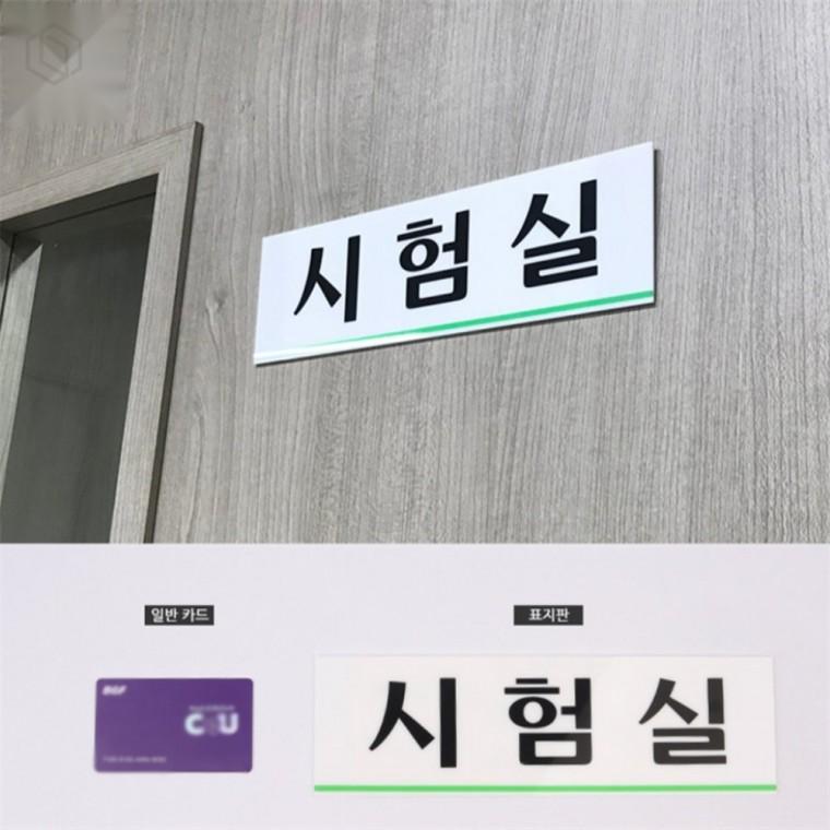 시험실 아크릴 표지판 실험실안내표지 아크릴이름표 안내문판