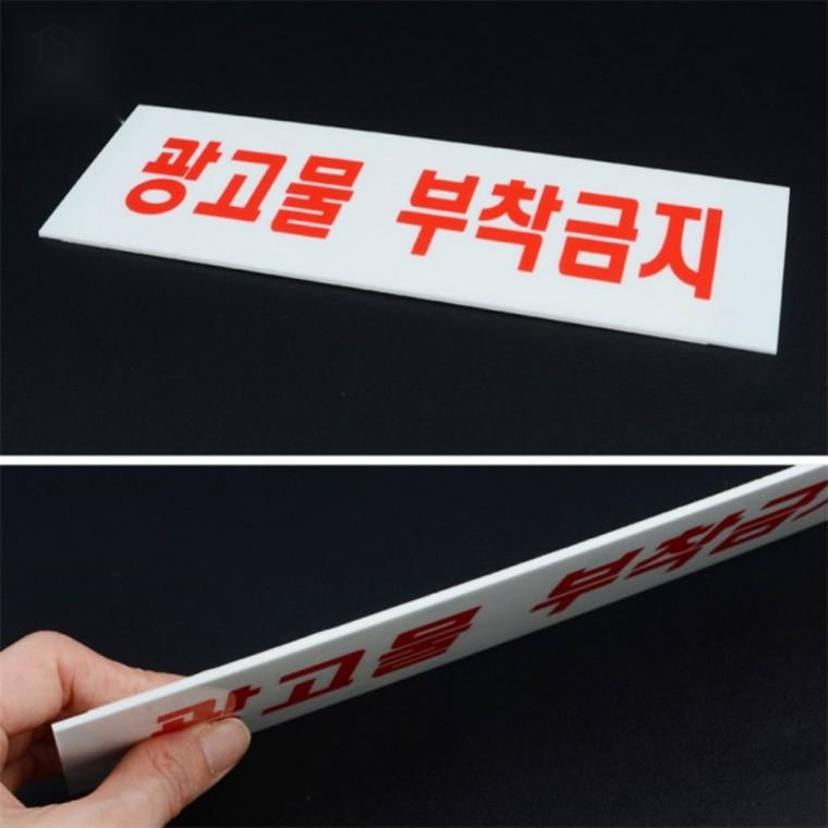 광고 금지 아크릴 표지판 안내판 경고표지판 상업용표지판