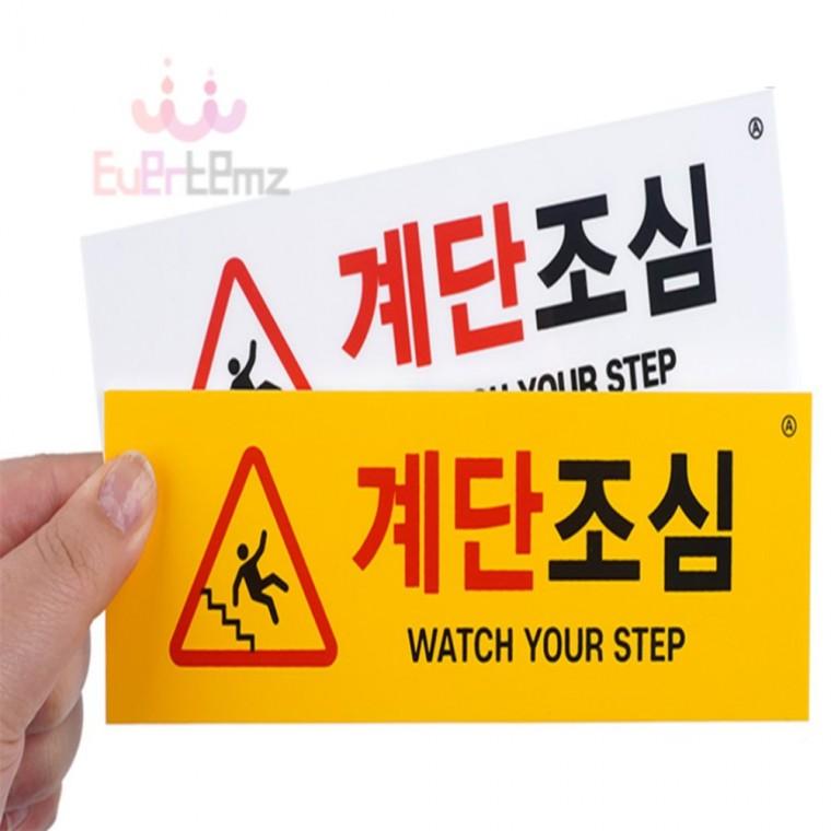 계단 조심 주의 표지판 스티커 계단표시테이프 계단조심스티커 계단조심표지판