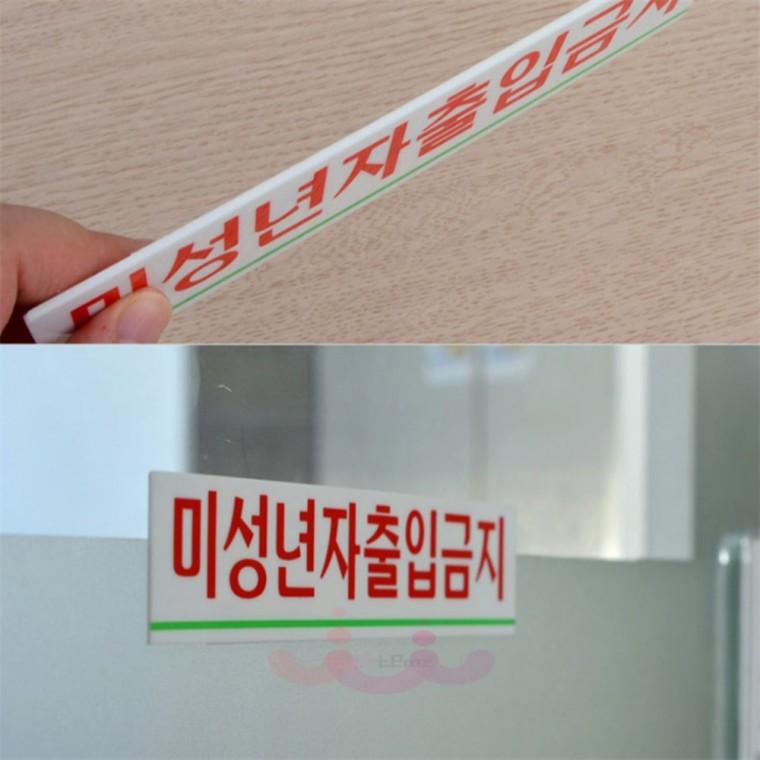 미성년자 청소년 출입금지 아크릴 표지판 안내표지판 미니아크릴안내판
