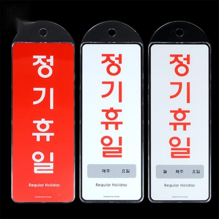 정기휴일 안내판 매장안내판 정기휴일표지판 영업안내판