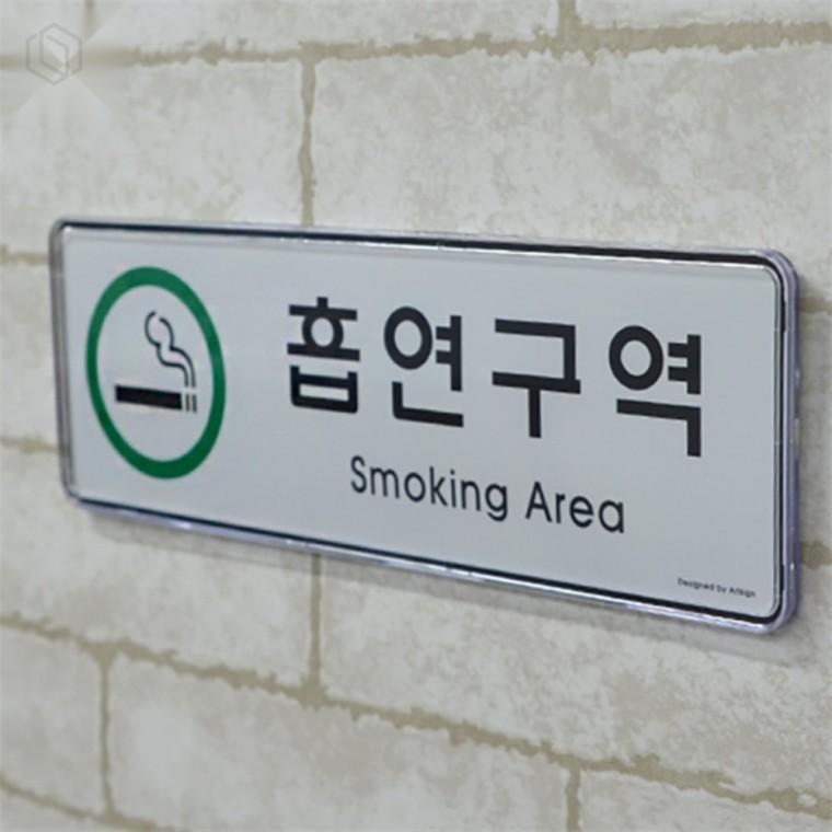 가로형 흡연구역 표지판 흡연구역표지판 흡연구역안내 흡연구역설치