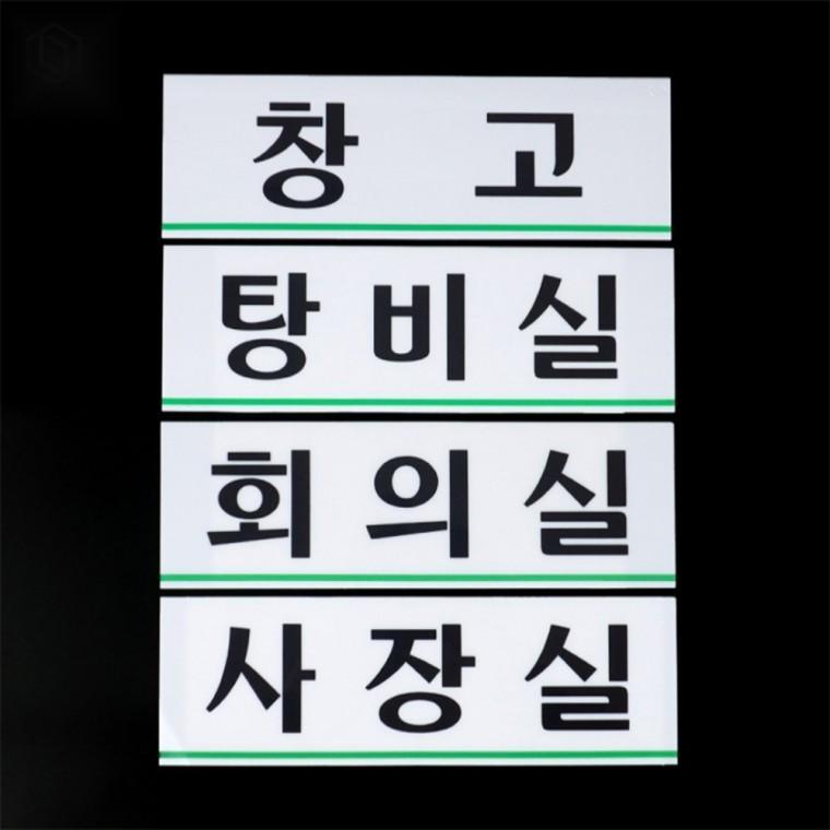 아크릴 가로 부서 표지판 사무실사인 사무실표지판 부서표지판