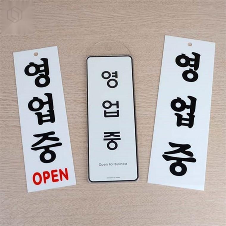 영업중 알림 표지판 오픈표지판 문앞표지판 가게표지판