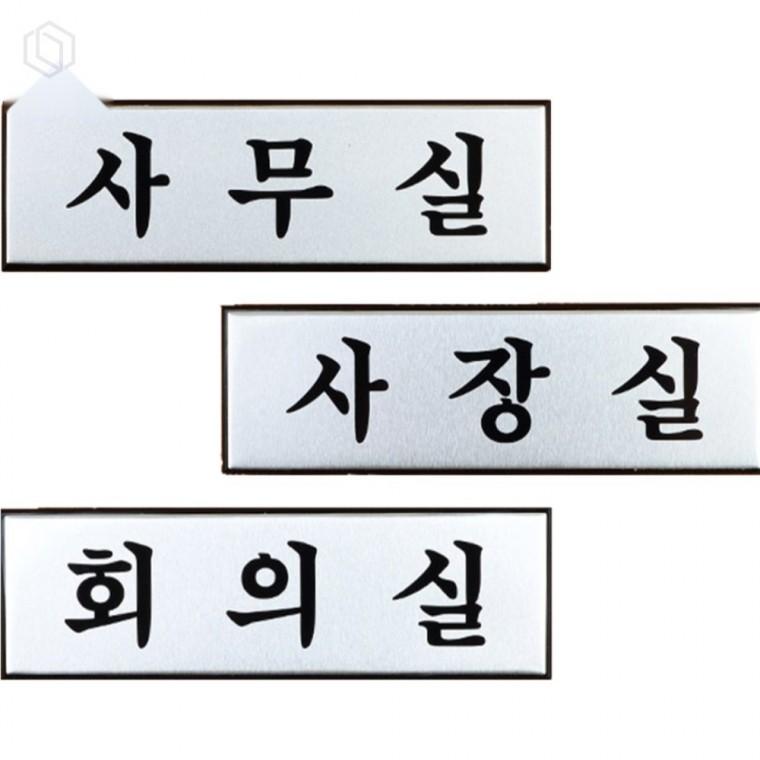 알루미늄 사내 표지판 사내표지판 출입문표지판 사무실표지판