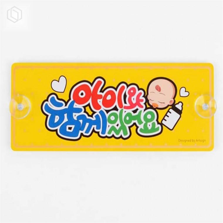 알루미늄 아이동반 안내판 차내부표지판 동승안내판 아이와함께있어요