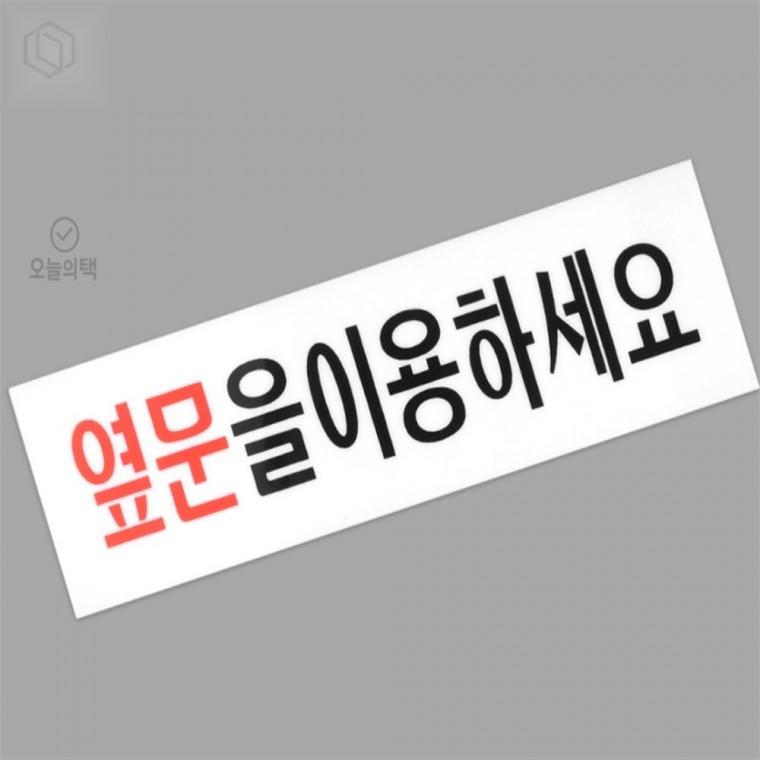아크릴 옆문 안내 표지판 옆문표지판 아크릴표지판 문부착표지판